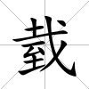 臷