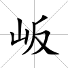 岅