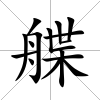 艓
