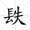 镻