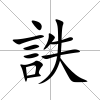 詄