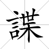 諜