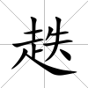 趃