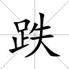 跌
