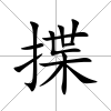 揲