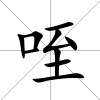 咥