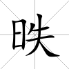 昳
