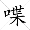 喋