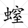 螲