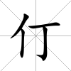 仃
