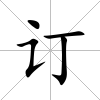 訂