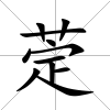 萣