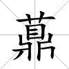 薡