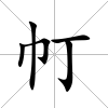 帄