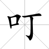 叮