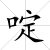 啶