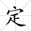 定