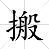 搬