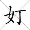 奵