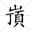嵿