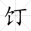 饤
