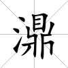 濎