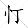 忊