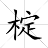 椗