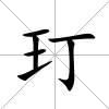 玎