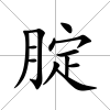 腚