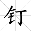 釘