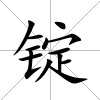 錠