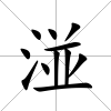 湴