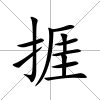 捱