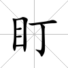 盯