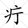 疔