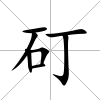 矴