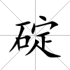 碇