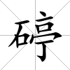 碠