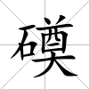 磸