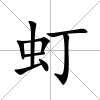 虰