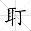 耵