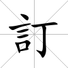訂