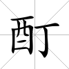 酊
