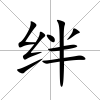 絆