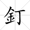釘
