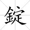 錠