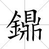 鐤