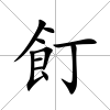 飣
