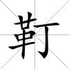靪